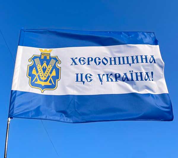 Прапор Херсонської області «Херсонщина - це Україна!» (старослов'янський)
